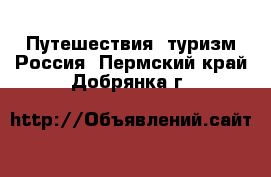 Путешествия, туризм Россия. Пермский край,Добрянка г.